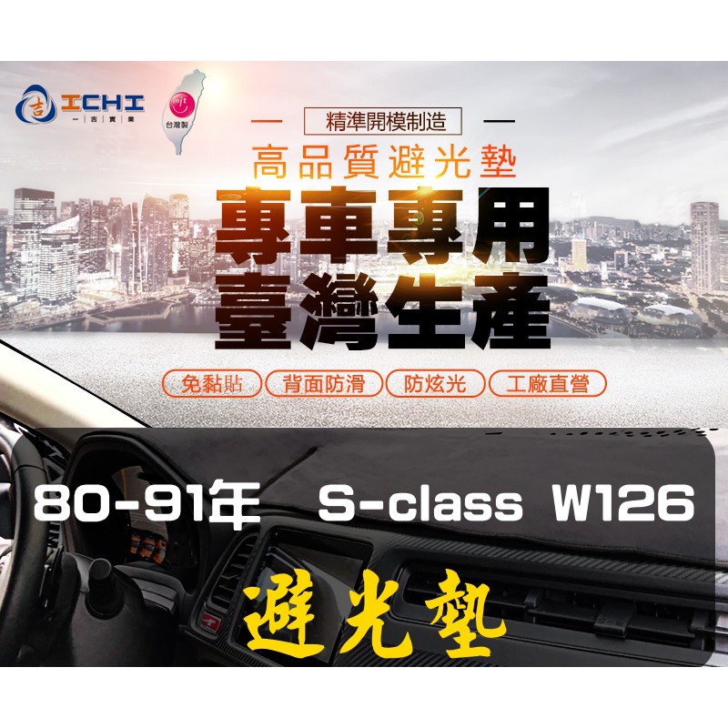 【一吉】80-91年 S系列 W126避光墊/台灣製/SLE避光墊  W126隔熱墊 麂皮避光墊 短毛避光墊