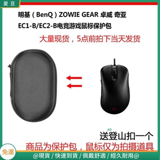 【現貨 免運】明基（BenQ）ZOWIE GEAR 卓威 奇亞 EC2-B電競游戲滑鼠保護包 收納包 滑鼠收納包