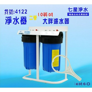 水塔過濾器10吋大胖二管腳架型. 地下水塔淨水器全戶除泥除雜質 灌溉貨號:4122