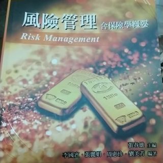 二手～風險管理含保險學概要