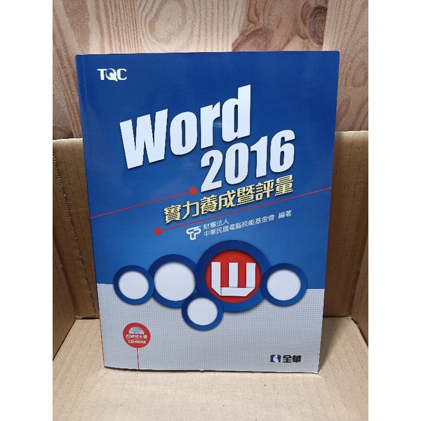 TQC word 2016 Word 題本+CD 全華 Office軟體