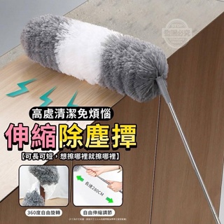 【哲先生】臺灣現貨24H 高處清潔免煩惱伸縮除塵撢 雞毛撢車用 可伸縮 雞毛撣子 伸縮灰塵刷 家用可伸縮除塵撣