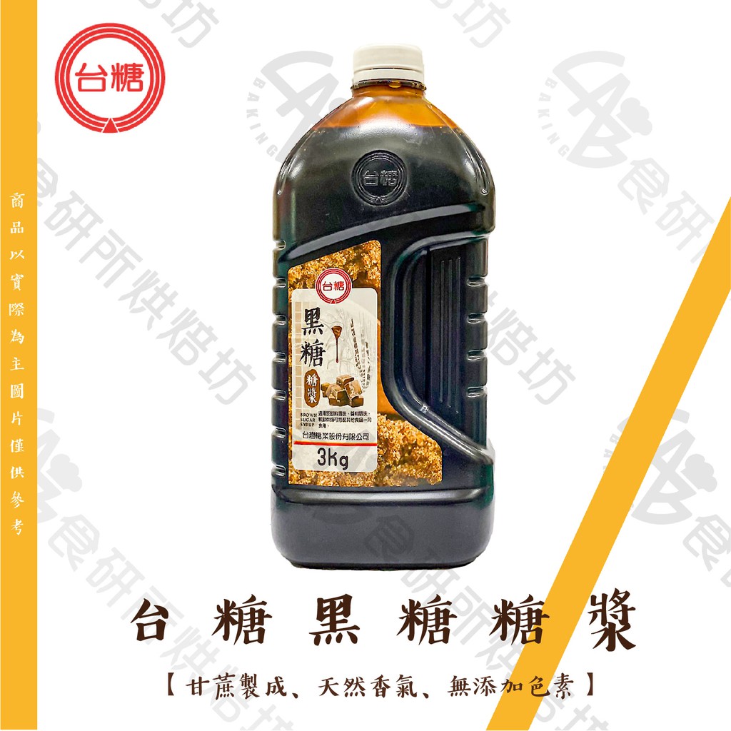 台糖黑糖漿 3KG/罐 黑糖糖漿 黑糖蜜 黑糖漿 甜點淋醬 天然甘蔗製成 香氣濃郁 無添加色素  食研所