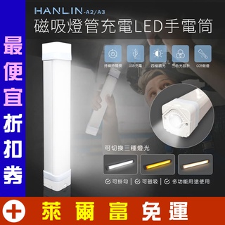 磁吸燈管充電LED手電筒 HANLIN-A2 HANLIN-A3 LED充電燈管 可携式長條燈 工作燈 櫥櫃燈 行動燈管