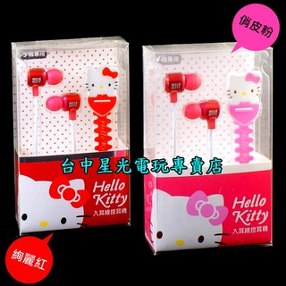 二館【Hello Kitty】PS4 入耳式經典造型線控耳機 耳塞式 耳MIC 3.5 入耳式【KT-EM12】台中星光