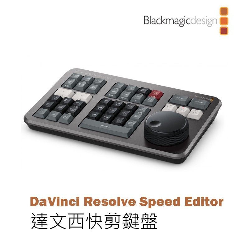 【EC數位】Blackmagic 達文西 影片剪接鍵盤 贈軟體 DaVinci Resolve Speed Editor