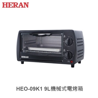 ☼金順心☼HERAN 禾聯 HEO-09K1 9L 機械式 電烤箱 可開啟底板設計 方便好清理 二旋鈕