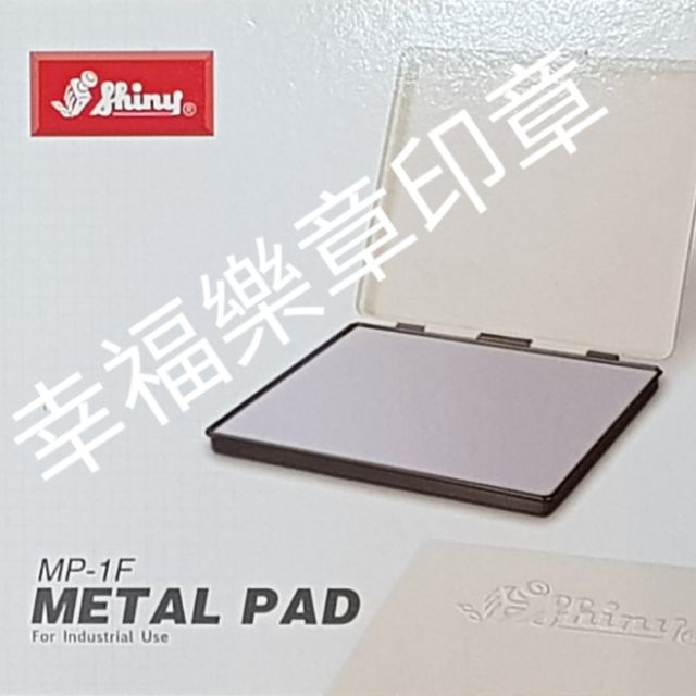 MP-1F蓋印尺寸＆180×210mm🦁🦁新力牌超大鐵殼製印台