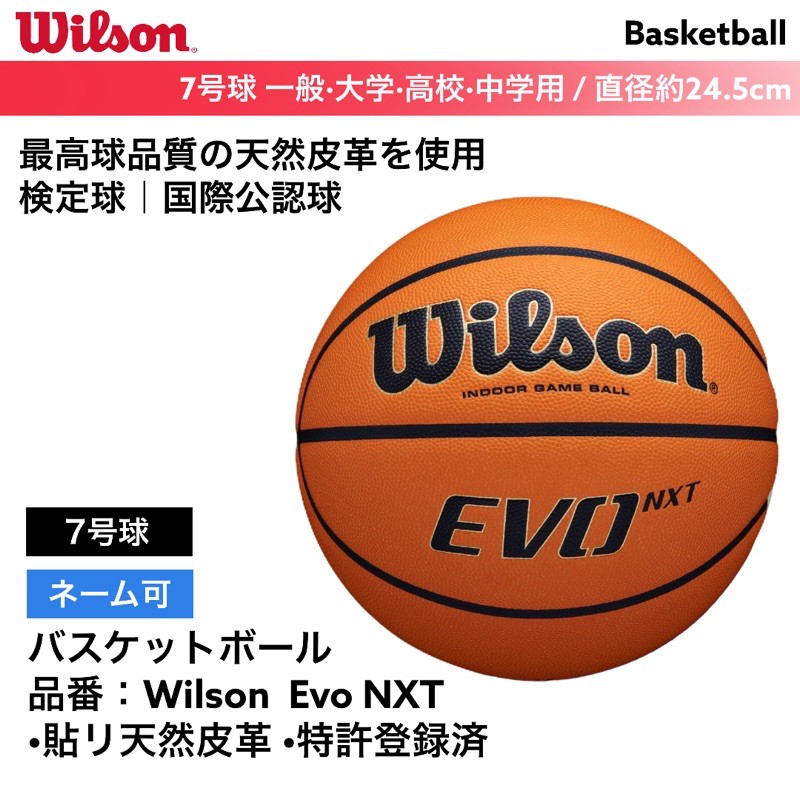 【正品現貨】Wilson EVO NXT NBA指定用球 山田安全防護 威爾勝 室內籃球 7號球 比賽用球 籃球