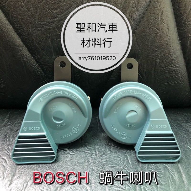 保證正品 德國BOSCH 防水喇叭 汽車喇叭 機車喇叭 警示喇叭 叭叭喇叭 汽機車 喇叭 適用賓士 適用BMW 一組兩顆