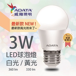 ADATA威剛照明 LED 球泡 3W 白光 黃光 燈泡 球泡