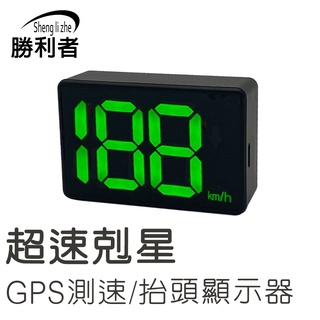 【勝利者】臺灣圖資測速器 隱藏式全頻測速器(可搭各式行車紀錄器) 隱藏式全頻測速器 區間測速 HUD抬頭顯示+GPS測速