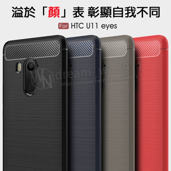 【拉絲碳纖維軟套】HTC One U11 Eyes 6吋 防震防摔/保護套/背蓋/全包覆/軟殼/TPU/髮絲紋/抗指紋