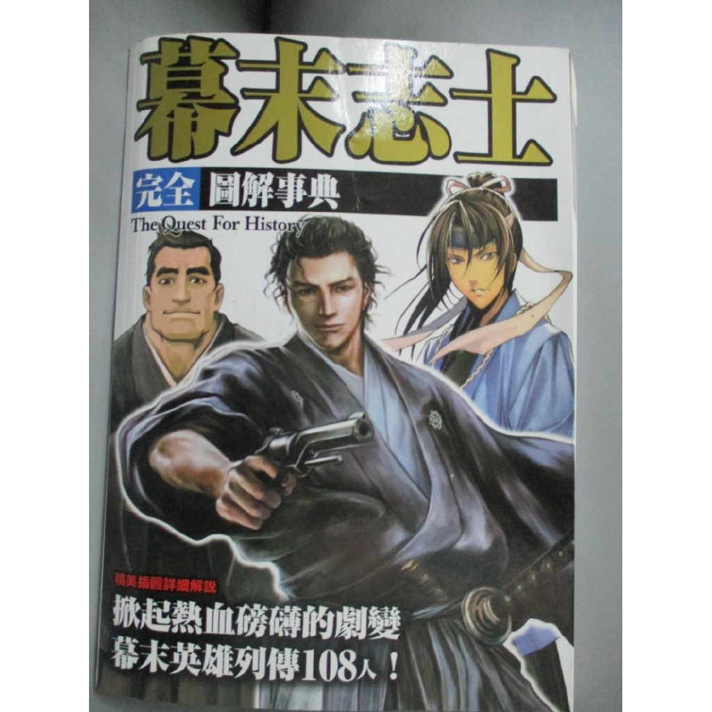 幕末志士完全圖解事典 株式會社 書寶二手書t6 歷史 Mev 蝦皮購物