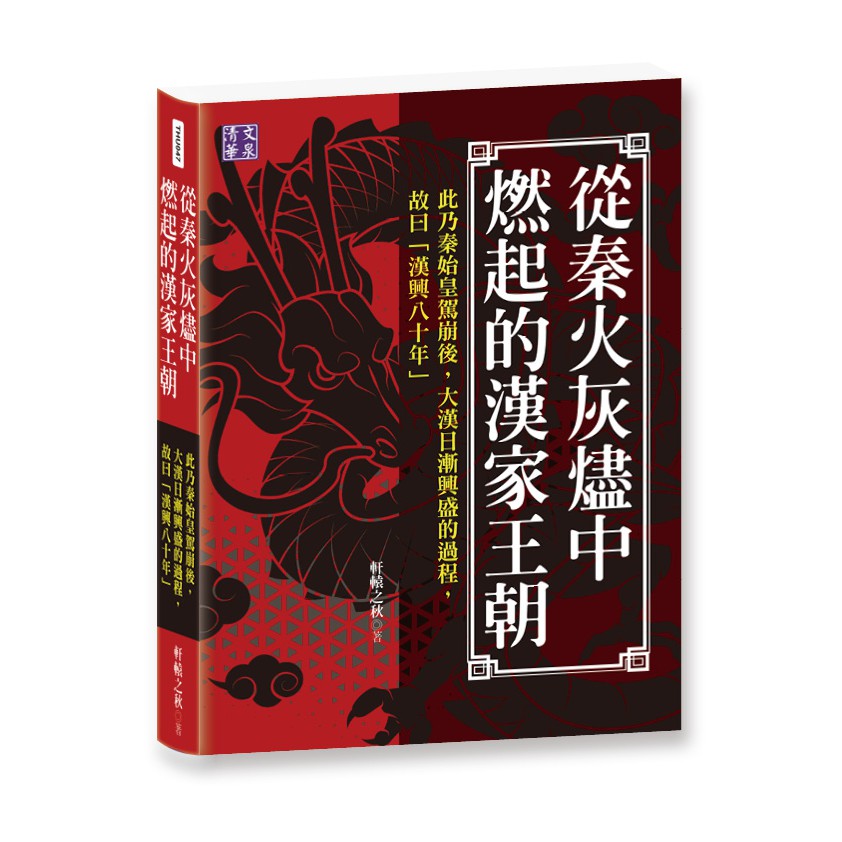 從秦火灰燼中燃起的漢家王朝：此乃秦始皇駕崩後，大漢日漸興盛的過程，故曰「漢興八十年」