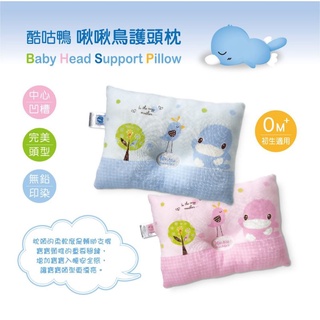 KUKU 酷咕鴨 啾啾鳥嬰兒護頭枕/嬰兒枕頭 (KU2073)