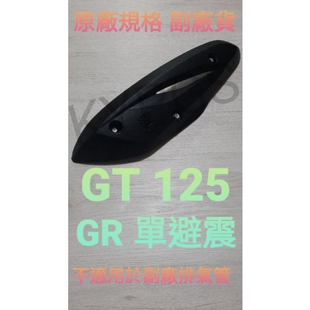 【防燙蓋】GT 125 GR 125 排氣管護片 護片 排氣管防燙蓋 防燙蓋 附螺絲