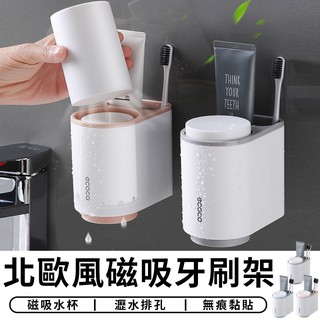 【臺灣現貨 A051】 北歐風 磁吸牙刷架 無痕牙刷架 漱口杯 漱口杯架 浴室 收納架 置物架 牙刷掛架 壁掛
