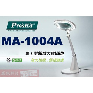 威訊科技電子百貨 MA-1004A 寶工 Pro'sKit 桌上型3D放大鏡LED燈