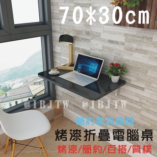 可開發票 70*30cm 壁掛 烤漆折疊桌 電腦桌 家用壁桌 餐桌 掛牆桌 牆上桌 書桌 靠牆桌 摺疊桌AVND客滿來
