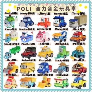 🌟波力合金玩具車🌟台灣現貨 波力 POLI 救援小英雄 合金 波力 警車 羅伊 消防車 安寶 救護車 赫利