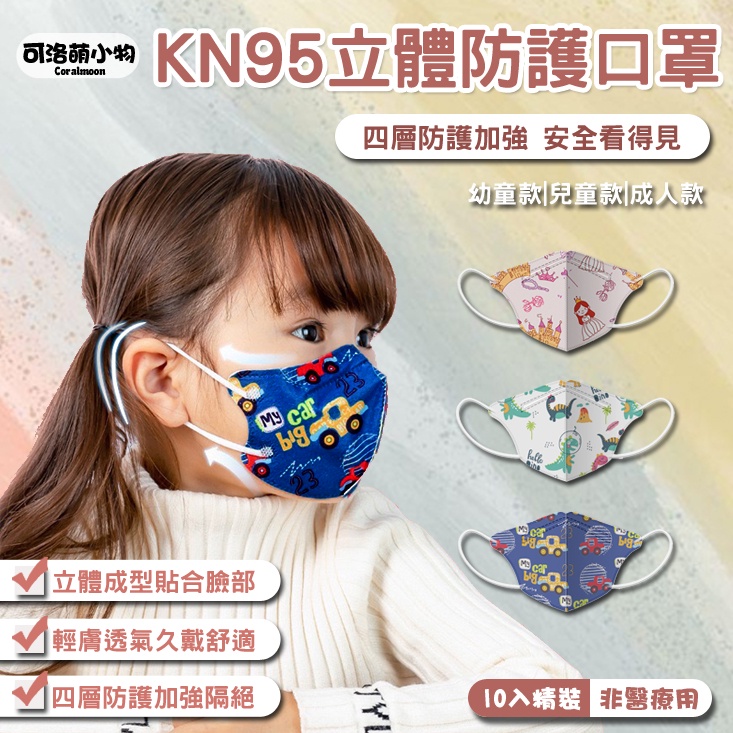 [買一送一]KN95四層立體口罩10片裝(成人/兒童/幼幼) 兒童立體口罩 親子口罩 成人立體口罩 棉繩款