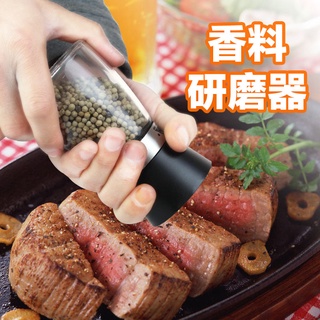 饗食在 研磨罐 研磨瓶 研磨器 香料研磨罐 調粗細 磨粉黑胡椒粒研磨器 手動研磨 調味料罐 玻璃研磨器 白胡椒粒