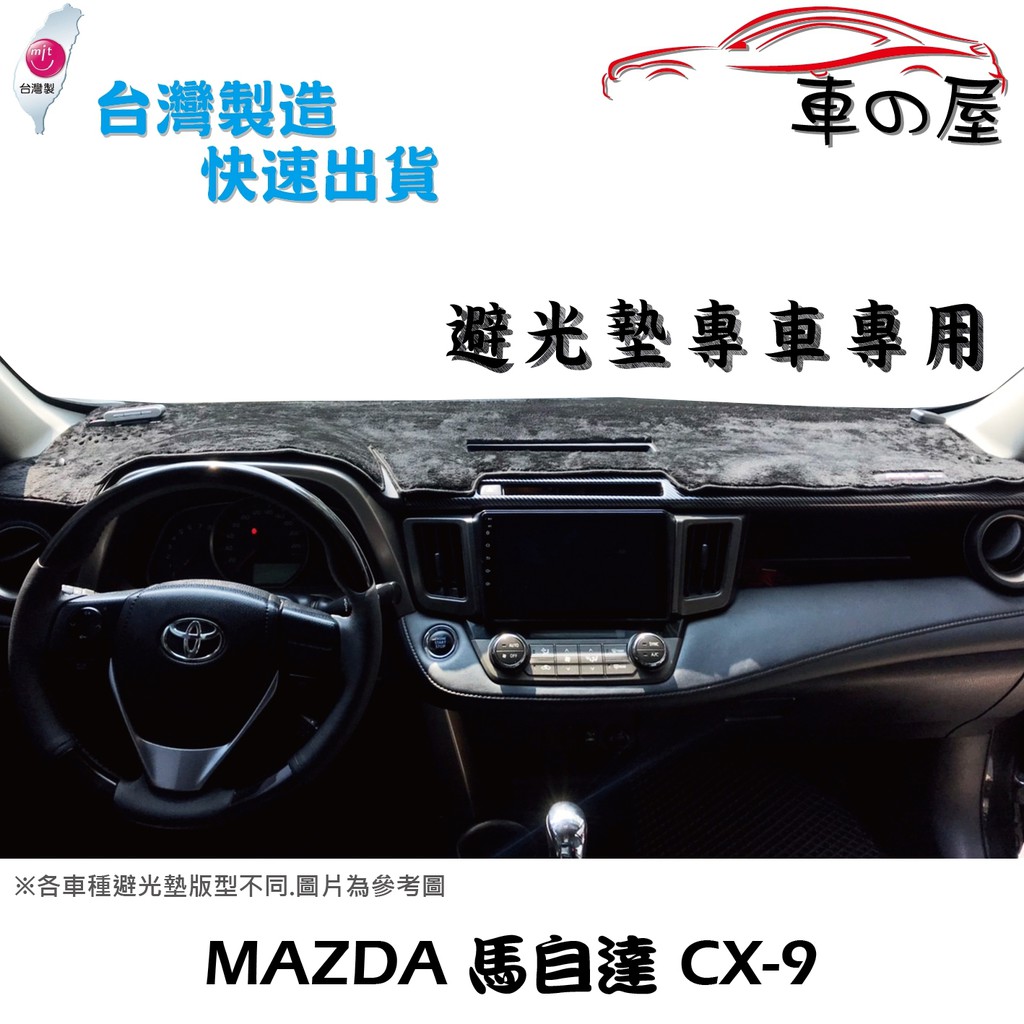 儀表板避光墊 MAZDA 馬自達 CX-9 CX9  專車專用  長毛避光墊 短毛避光墊 遮光墊