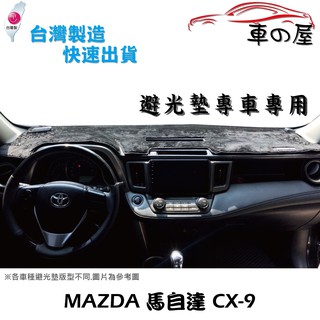 儀表板避光墊 MAZDA 馬自達 CX-9 CX9 專車專用 長毛避光墊 短毛避光墊 遮光墊
