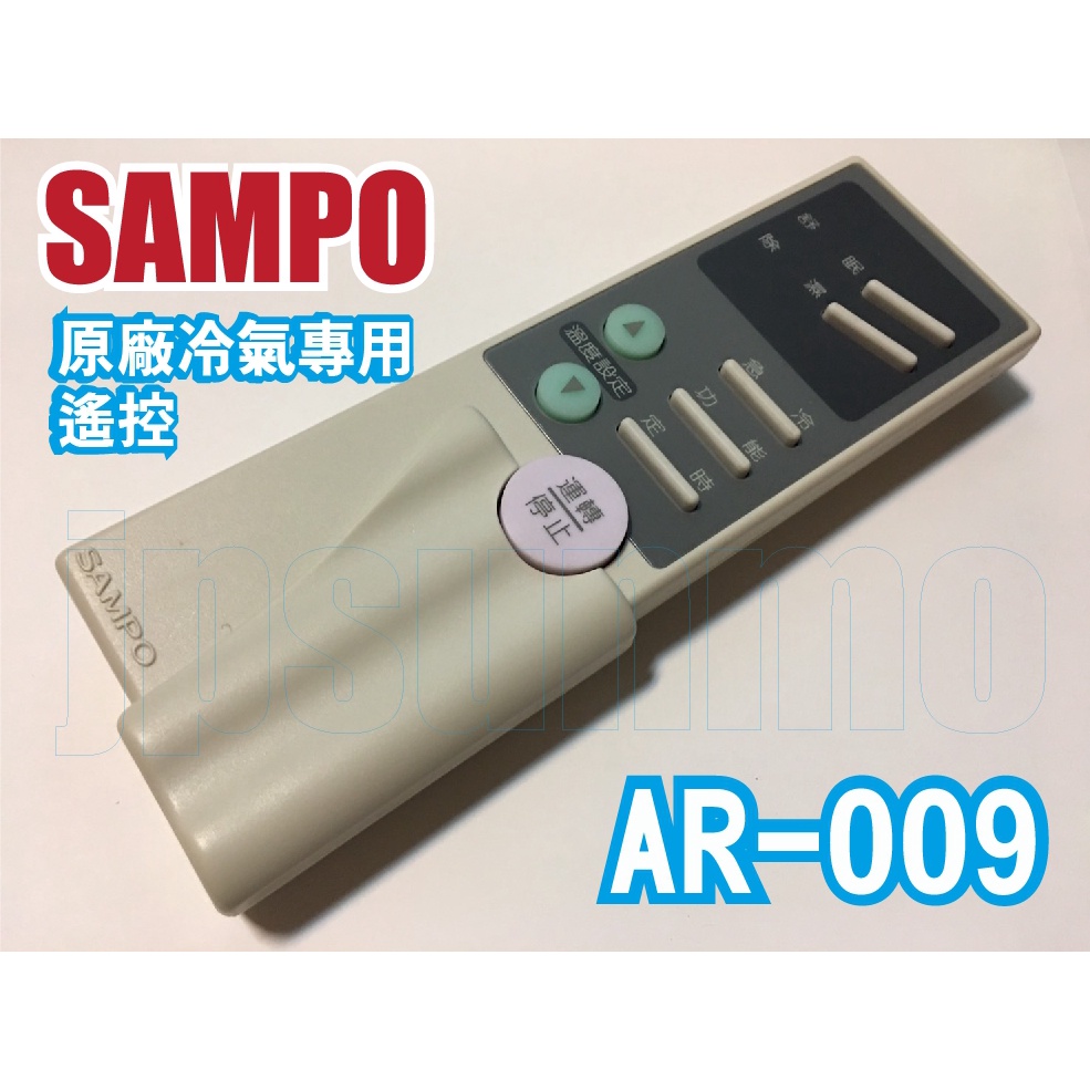 【Jp-SunMo】SAMPO聲寶冷氣原廠遙控器AR-009可代用AR-130、AR-033
