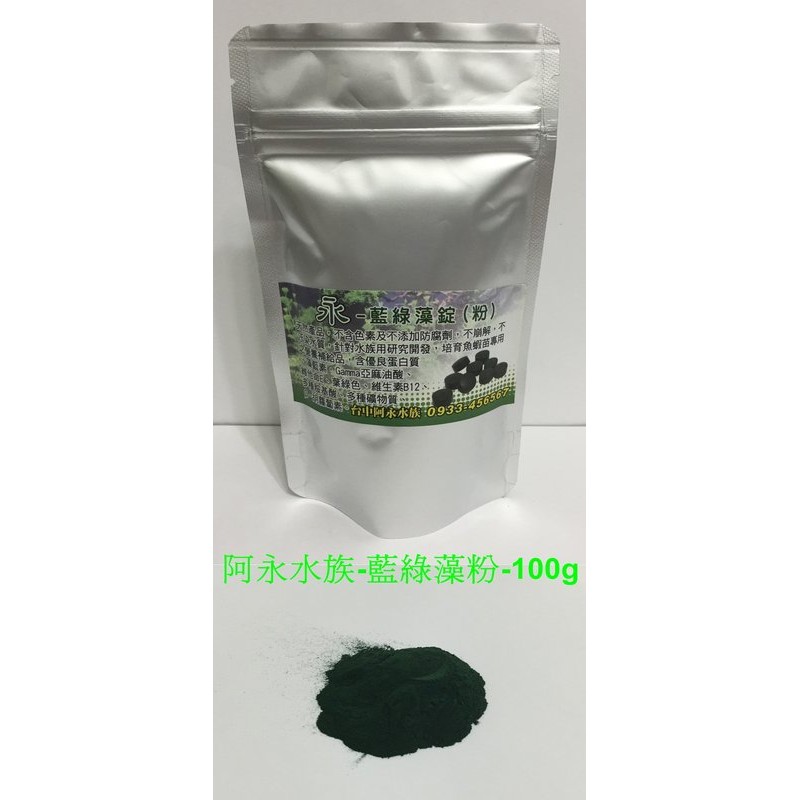台中阿永-藍綠藻粉---100g---特價$110元