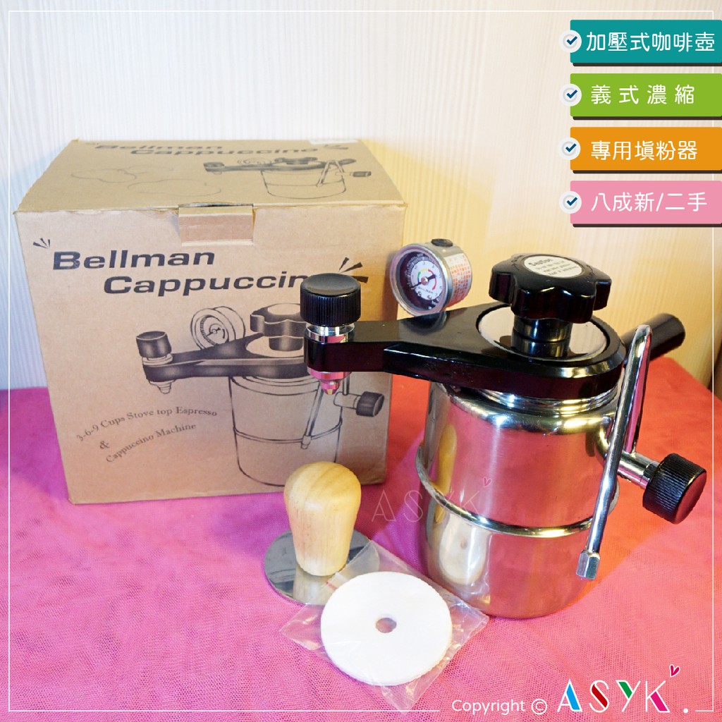 八成新【加壓式義式濃縮咖啡壺】Bellman／CX-25P／含專用濾紙、填粉器