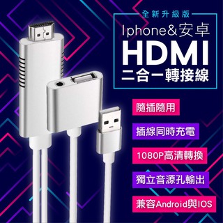 🔥24H寄出🔥全新升級版 Iphone 安卓 HDMI二合一轉接線 獨立音源孔設計 完美支援安卓 影音轉接線 手機轉電視