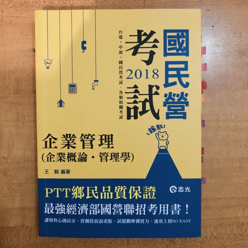 2018 國民營【企業管理】(企業概論．管理學) 王毅/志光出版 (2017年12月出版)