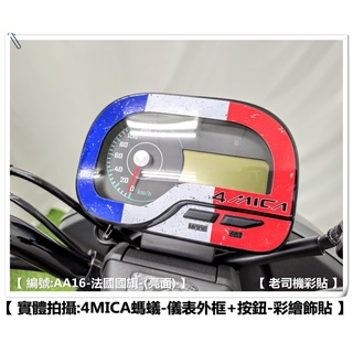 【老司機彩貼】 SYM 4MICA 125 / 150 儀表板外框 按鍵 儀表 周圍 防刮 國旗款 彩繪 飾貼 機車貼紙