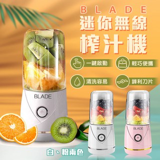 BLADE迷你無線榨汁機 現貨 當天出貨 臺灣公司貨 果汁機 電動榨汁機 隨行果汁機【Blade】