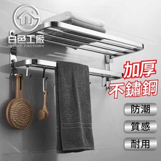 【白色工廠】(臺灣出貨)不銹鋼收納專家 不銹鋼置物架毛巾架 衛生間置物架毛巾架 浴巾架 浴室洗手間置物架毛巾架