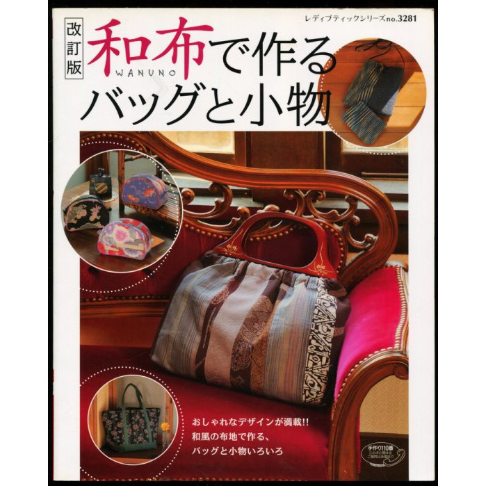 紅蘿蔔工作坊 裁縫 和布で作るバッグと小物 手提包 日文書 蝦皮購物