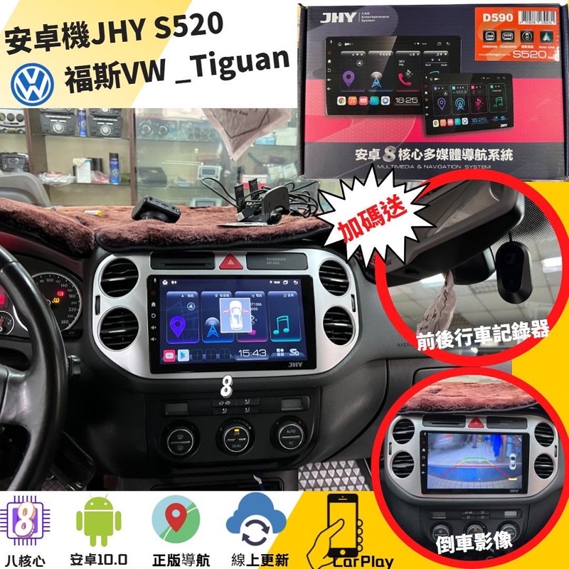 可刷卡分期台中店面安裝JHY安卓機/環景福斯VW-Tiguan-08年施工實拍安裝S520贈送前後行車記錄器+倒車影像