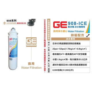 [國王淨水]日本GE濾心 908-ICE 製冰機冰水機專用 抑制水垢 商用 營業用