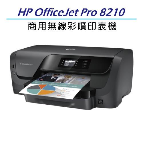 HP Officejet Pro 8210 商用噴墨雲端印表機【全新】