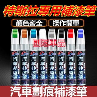 特斯拉補漆筆 汽車專用補漆筆 刮痕修復 多色烤漆筆修補工具Tesla Model3 ModelS ModelX