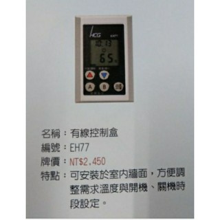和成 HCG EH77 電熱水器 定時定溫專用 Baq8 12 15 20 30 40 50加侖都可用
