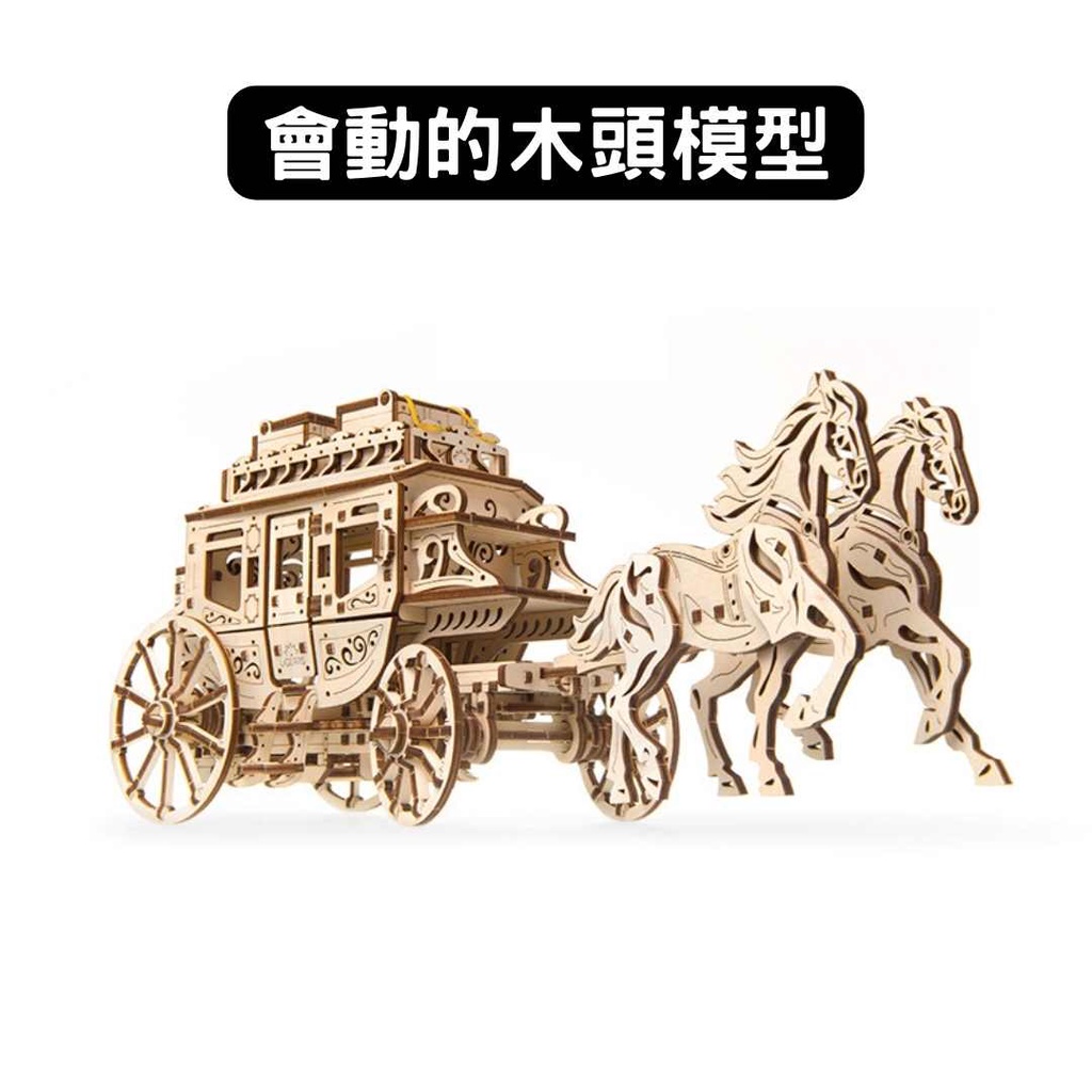 Ugears｜灰姑娘馬車｜免電力自走模型 木製模型 DIY 立體拼圖 烏克蘭 拼圖 組裝模型 3D拼圖 車廂 收納 運送