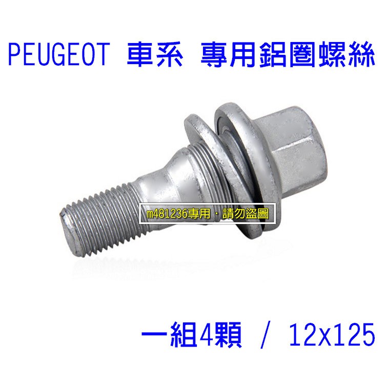 PEUGEOT 標緻 206 307 308 1007 C2 專用 鋁圈螺絲 一組4顆(12X125) 高品質進口散裝