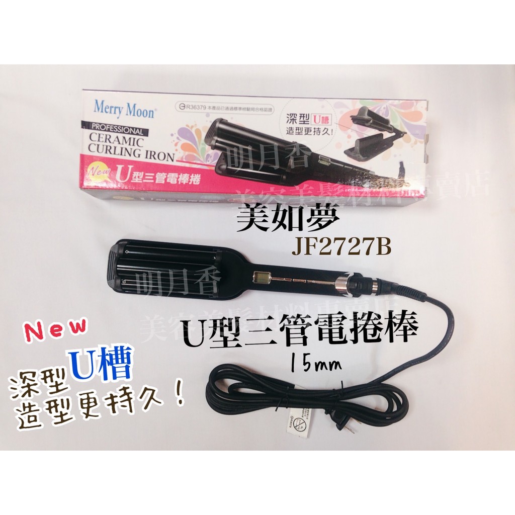 【香老闆】＊買一送二＊JF-2727B JF-1169C 美如夢 鈦金超深U型三管電捲棒 U型夾 三管夾 國際電壓 深U