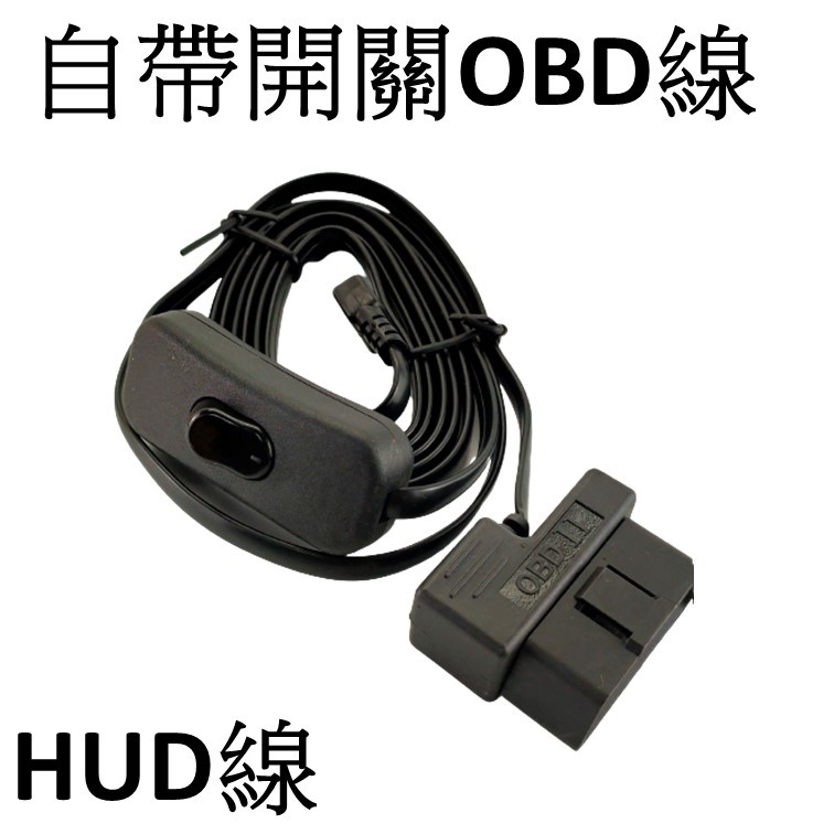 (自帶開關) HUD 抬頭顯示器專用線 (OBD2轉MINI USB線)