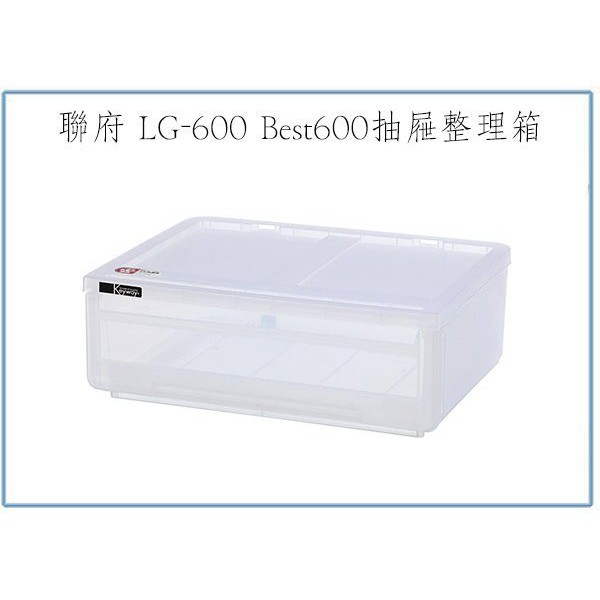 『峻 呈』(免運 不含偏遠 可議價) 聯府 LG600 Best600抽屜整理箱 2/4入 收納箱 置物箱 塑膠箱