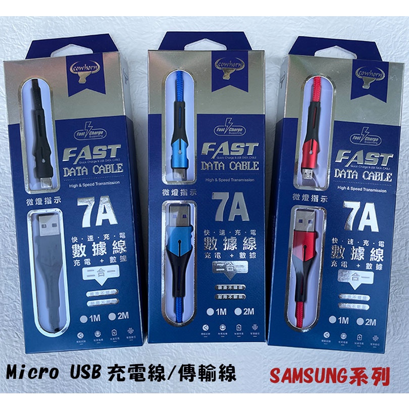 『Micro USB 7A快速充電線』SAMSUNG三星 A6+ 2018 A7 2018 快充線 充電傳輸線 快速充電