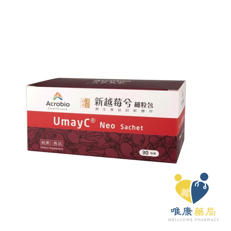 昇橋 UmayC Neo 新越莓兮細粒包 (60+10包) (蔓越莓萃取物每包950毫克) 原廠公司貨 唯康藥局